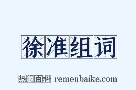 徐准组词是什么意思的图片